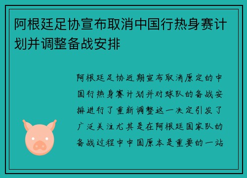 阿根廷足协宣布取消中国行热身赛计划并调整备战安排