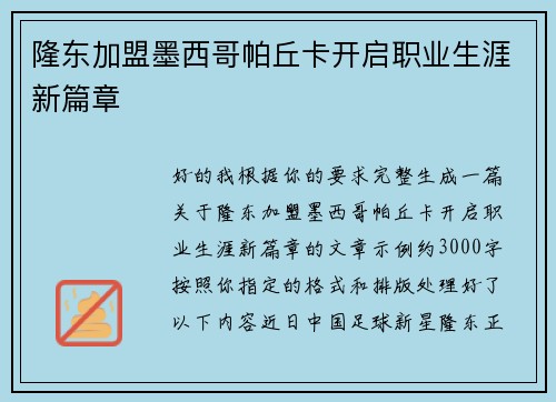 隆东加盟墨西哥帕丘卡开启职业生涯新篇章 隆东加盟墨西哥帕丘卡开启职业生涯新篇章