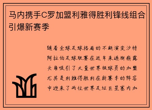 马内携手C罗加盟利雅得胜利锋线组合引爆新赛季