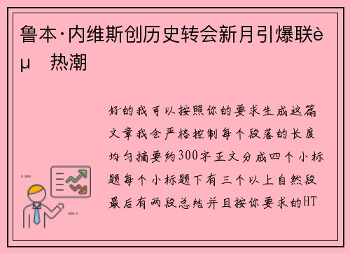 鲁本·内维斯创历史转会新月引爆联赛热潮 鲁本·内维斯创历史转会新月引爆联赛热潮