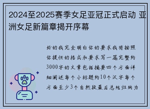 2024至2025赛季女足亚冠正式启动 亚洲女足新篇章揭开序幕 2024至2025赛季女足亚冠正式启动 亚洲女足新篇章揭开序幕