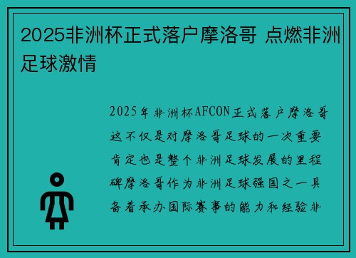 2025非洲杯正式落户摩洛哥 点燃非洲足球激情