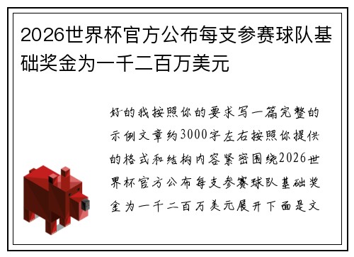 2026世界杯官方公布每支参赛球队基础奖金为一千二百万美元 2026世界杯官方公布每支参赛球队基础奖金为一千二百万美元