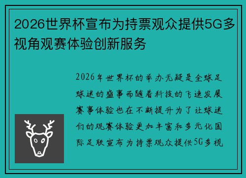 2026世界杯宣布为持票观众提供5G多视角观赛体验创新服务 2026世界杯宣布为持票观众提供5G多视角观赛体验创新服务