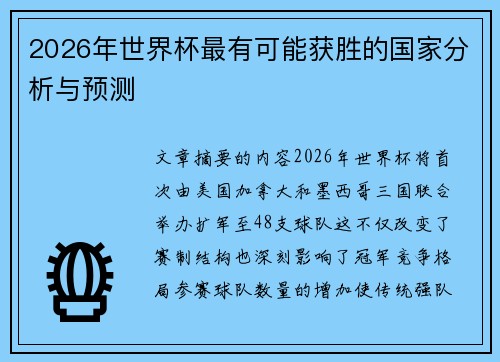 2026年世界杯最有可能获胜的国家分析与预测