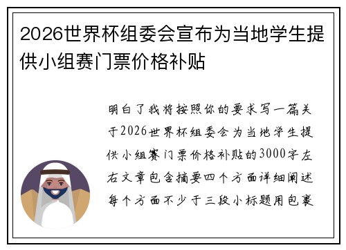 2026世界杯组委会宣布为当地学生提供小组赛门票价格补贴