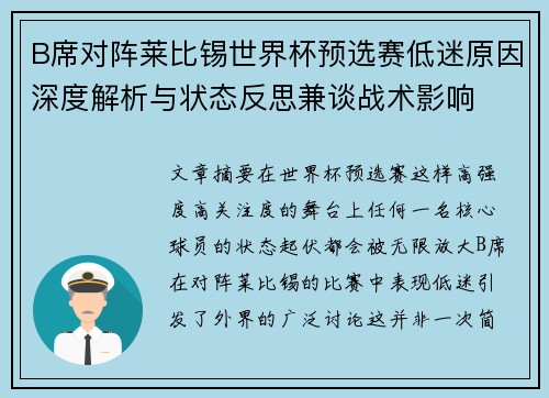 B席对阵莱比锡世界杯预选赛低迷原因深度解析与状态反思兼谈战术影响