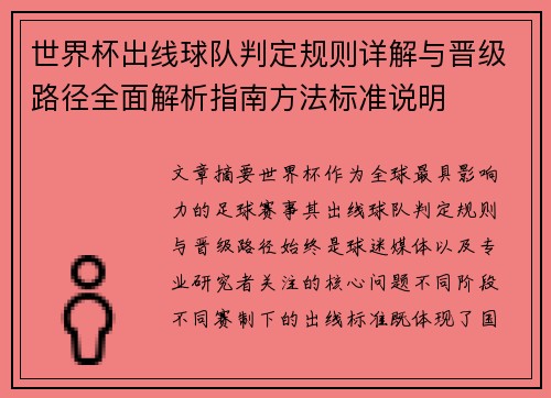世界杯出线球队判定规则详解与晋级路径全面解析指南方法标准说明