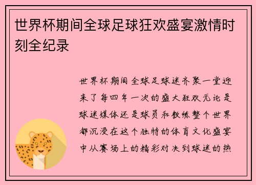 世界杯期间全球足球狂欢盛宴激情时刻全纪录 世界杯期间全球足球狂欢盛宴激情时刻全纪录