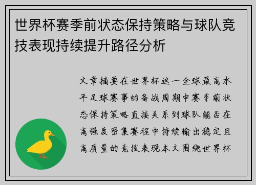 世界杯赛季前状态保持策略与球队竞技表现持续提升路径分析
