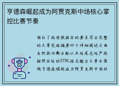 亨德森崛起成为阿贾克斯中场核心掌控比赛节奏