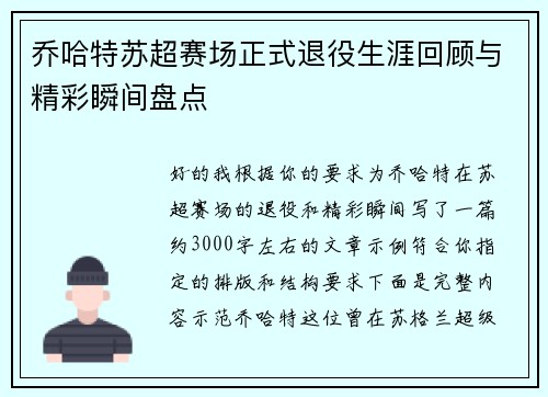 乔哈特苏超赛场正式退役生涯回顾与精彩瞬间盘点 乔哈特苏超赛场正式退役生涯回顾与精彩瞬间盘点
