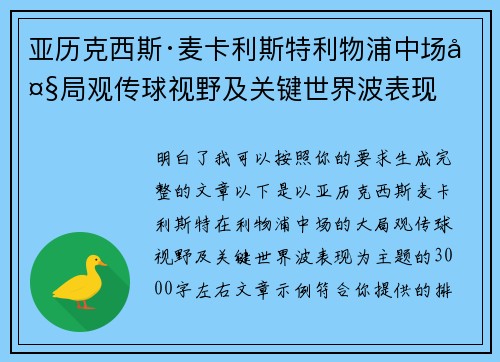 亚历克西斯·麦卡利斯特利物浦中场大局观传球视野及关键世界波表现