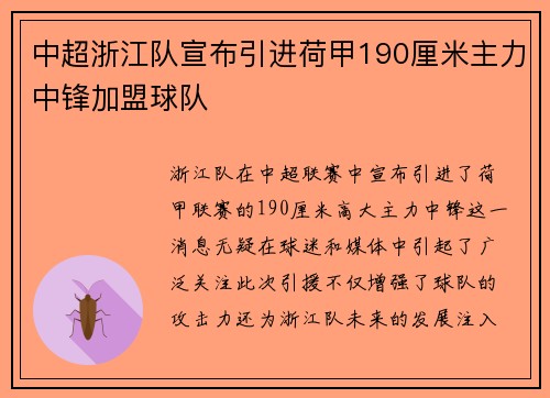 中超浙江队宣布引进荷甲190厘米主力中锋加盟球队 中超浙江队宣布引进荷甲190厘米主力中锋加盟球队