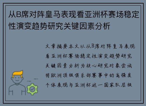 从B席对阵皇马表现看亚洲杯赛场稳定性演变趋势研究关键因素分析