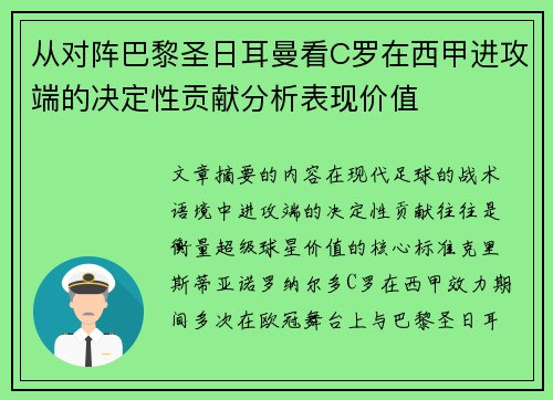 从对阵巴黎圣日耳曼看C罗在西甲进攻端的决定性贡献分析表现价值 从对阵巴黎圣日耳曼看C罗在西甲进攻端的决定性贡献分析表现价值