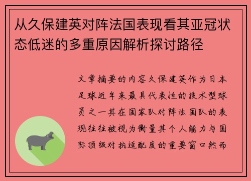从久保建英对阵法国表现看其亚冠状态低迷的多重原因解析探讨路径 从久保建英对阵法国表现看其亚冠状态低迷的多重原因解析探讨路径