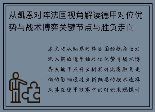 从凯恩对阵法国视角解读德甲对位优势与战术博弈关键节点与胜负走向 从凯恩对阵法国视角解读德甲对位优势与战术博弈关键节点与胜负走向