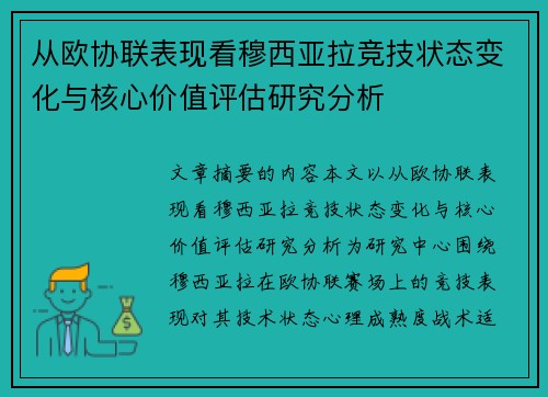 从欧协联表现看穆西亚拉竞技状态变化与核心价值评估研究分析