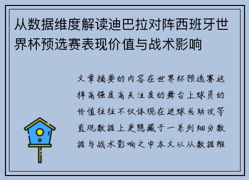 从数据维度解读迪巴拉对阵西班牙世界杯预选赛表现价值与战术影响 从数据维度解读迪巴拉对阵西班牙世界杯预选赛表现价值与战术影响