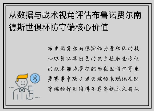 从数据与战术视角评估布鲁诺费尔南德斯世俱杯防守端核心价值