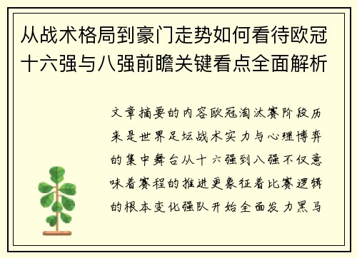 从战术格局到豪门走势如何看待欧冠十六强与八强前瞻关键看点全面解析 从战术格局到豪门走势如何看待欧冠十六强与八强前瞻关键看点全面解析