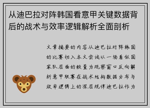 从迪巴拉对阵韩国看意甲关键数据背后的战术与效率逻辑解析全面剖析