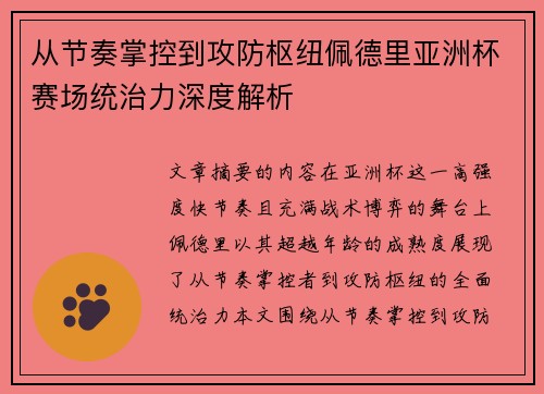 从节奏掌控到攻防枢纽佩德里亚洲杯赛场统治力深度解析 从节奏掌控到攻防枢纽佩德里亚洲杯赛场统治力深度解析