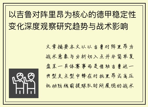 以吉鲁对阵里昂为核心的德甲稳定性变化深度观察研究趋势与战术影响