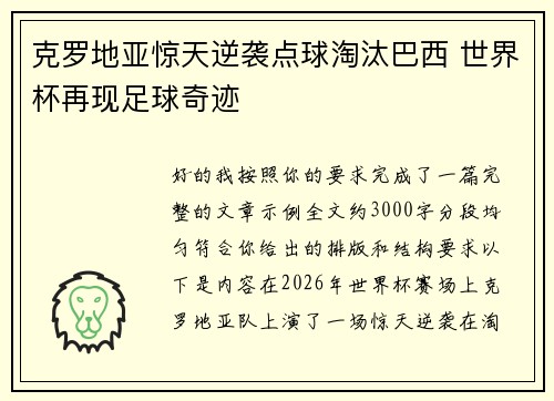 克罗地亚惊天逆袭点球淘汰巴西 世界杯再现足球奇迹