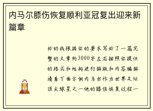 内马尔膝伤恢复顺利亚冠复出迎来新篇章 内马尔膝伤恢复顺利亚冠复出迎来新篇章