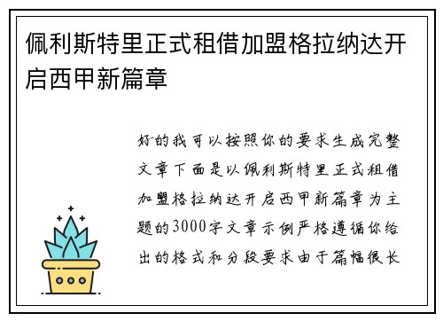 佩利斯特里正式租借加盟格拉纳达开启西甲新篇章 佩利斯特里正式租借加盟格拉纳达开启西甲新篇章