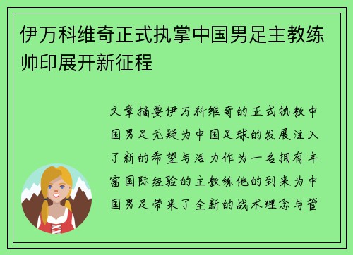 伊万科维奇正式执掌中国男足主教练帅印展开新征程 伊万科维奇正式执掌中国男足主教练帅印展开新征程