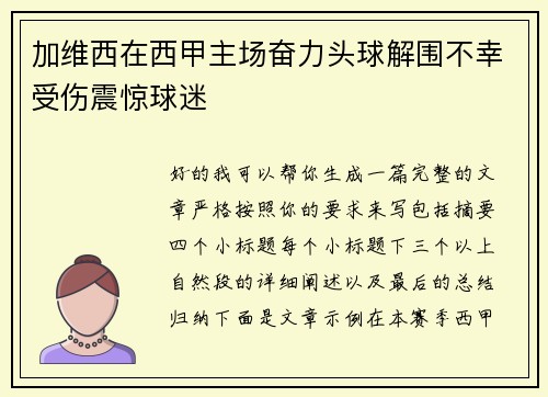 加维西在西甲主场奋力头球解围不幸受伤震惊球迷 加维西在西甲主场奋力头球解围不幸受伤震惊球迷