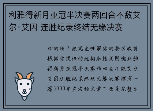 利雅得新月亚冠半决赛两回合不敌艾尔·艾因 连胜纪录终结无缘决赛 利雅得新月亚冠半决赛两回合不敌艾尔·艾因 连胜纪录终结无缘决赛