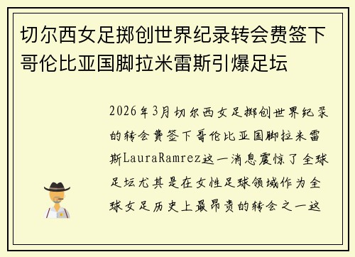 切尔西女足掷创世界纪录转会费签下哥伦比亚国脚拉米雷斯引爆足坛