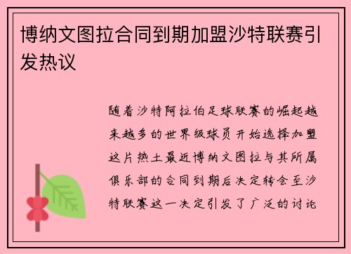 博纳文图拉合同到期加盟沙特联赛引发热议 博纳文图拉合同到期加盟沙特联赛引发热议