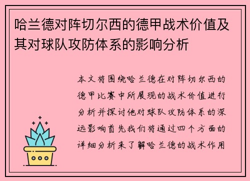 哈兰德对阵切尔西的德甲战术价值及其对球队攻防体系的影响分析 哈兰德对阵切尔西的德甲战术价值及其对球队攻防体系的影响分析