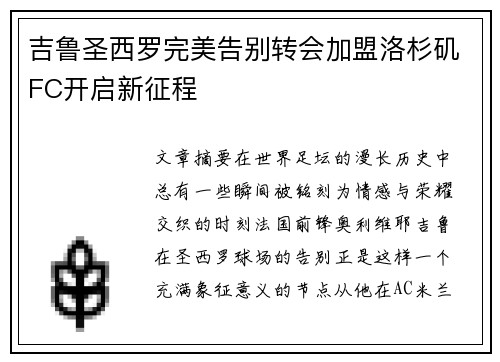 吉鲁圣西罗完美告别转会加盟洛杉矶FC开启新征程 吉鲁圣西罗完美告别转会加盟洛杉矶FC开启新征程
