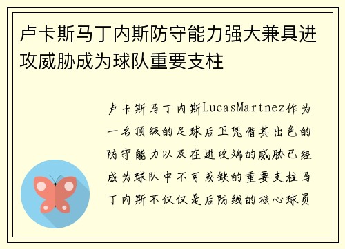 卢卡斯马丁内斯防守能力强大兼具进攻威胁成为球队重要支柱
