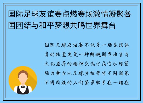国际足球友谊赛点燃赛场激情凝聚各国团结与和平梦想共鸣世界舞台 国际足球友谊赛点燃赛场激情凝聚各国团结与和平梦想共鸣世界舞台