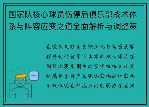 国家队核心球员伤停后俱乐部战术体系与阵容应变之道全面解析与调整策略 国家队核心球员伤停后俱乐部战术体系与阵容应变之道全面解析与调整策略