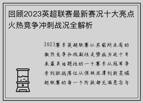 回顾2023英超联赛最新赛况十大亮点火热竞争冲刺战况全解析