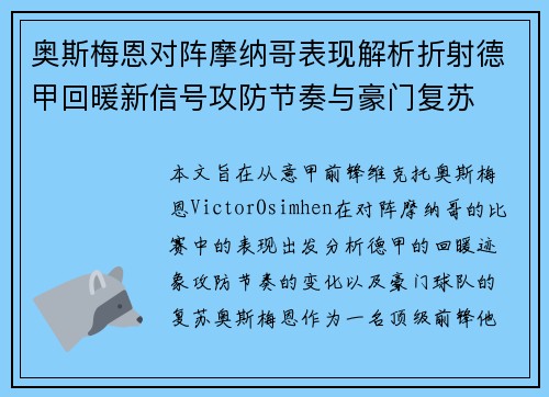 奥斯梅恩对阵摩纳哥表现解析折射德甲回暖新信号攻防节奏与豪门复苏