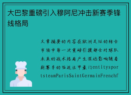大巴黎重磅引入穆阿尼冲击新赛季锋线格局 大巴黎重磅引入穆阿尼冲击新赛季锋线格局