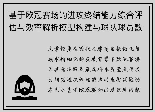 基于欧冠赛场的进攻终结能力综合评估与效率解析模型构建与球队球员数据 基于欧冠赛场的进攻终结能力综合评估与效率解析模型构建与球队球员数据