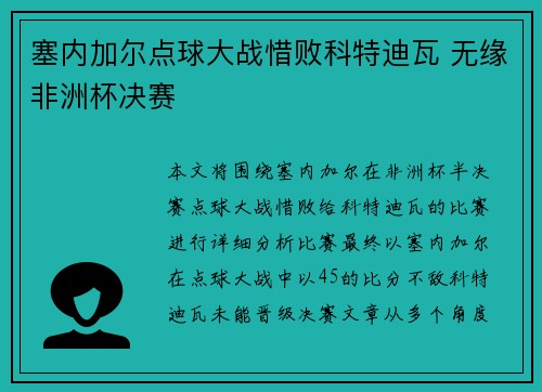 塞内加尔点球大战惜败科特迪瓦 无缘非洲杯决赛