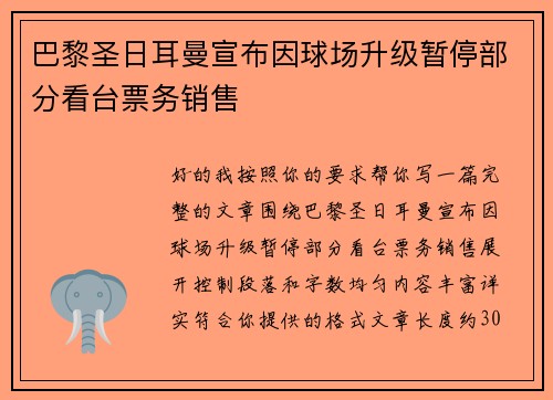 巴黎圣日耳曼宣布因球场升级暂停部分看台票务销售