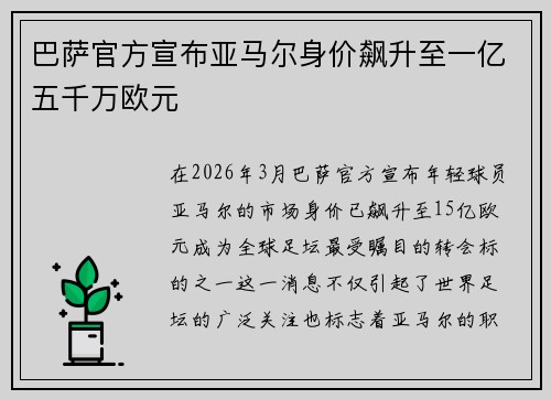 巴萨官方宣布亚马尔身价飙升至一亿五千万欧元