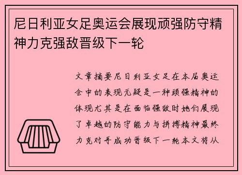 尼日利亚女足奥运会展现顽强防守精神力克强敌晋级下一轮